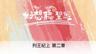 好想聽聖經/生命發展教會 ＿「列王紀上 第2章」搭配江秀琴牧師 美國慕主先鋒教會 晨禱進度