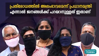 പ്രതിരോധത്തിൽ അലംഭാവമെന്ന് പ്രധാനമന്ത്രി; എന്നാൽ ജനങ്ങൾക്ക് പറയാനുള്ളത് ഇതാണ് | Samayam Malayalam |