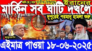 আন্তর্জাতিক সংবাদ 18 June’25 BBC আন্তর্জাতিক খবর আজকের বিশ্বসংবাদ I-Desk News ইরান-ইসরাইল যু’দ্ধ
