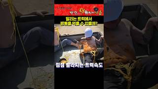 달리는 트럭에서 짬뽕을 먹을 수 있을까??