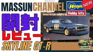 【新製品開封レビュー！】HASEGAWA ケンメリGTR　レース仕様　まっすんのカーモデルチャンネル！