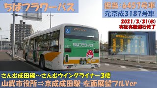 ちばフラワーバス さんむ成田線～さんむウイングライナー実証実験終了お名残乗車記（３便：山武市役所⇒京成成田駅編）