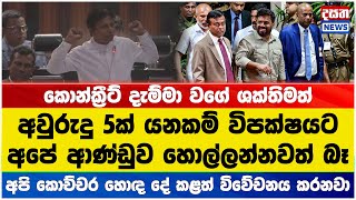 අවුරුදු 5ක් යනකම් අපිව හොල්ලන්නවත් බෑ