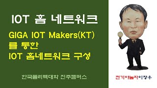 IOT를 통한 홈네트워크 구성 기초(전기야놀자 이창우]