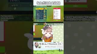 なんだこれASMR【切り抜き】#shorts #もめん #切り抜き #vtuber #個人vtuber #個人勢vtuber