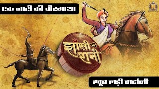 झांसी की रानी लक्ष्मीबाई | Rani Lakshmi Bai | Jhansi ki rani | Rani Laxmi Bai | Historic India