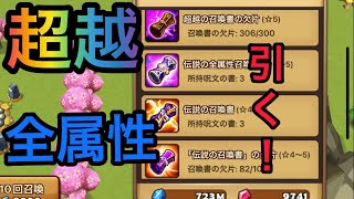 【Summoners War】超越引く！タワー報酬引く！【ガチャ】