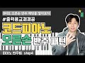 [피아노반주법] 04 반주 시작하기 - 오른손 반주법 _ccm 교회 예배 반주 피아노 강의 독학