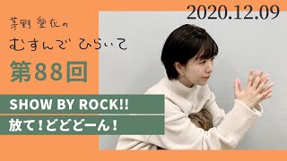 【SHOW BY ROCK!!】茅野愛衣のむすんでひらいて　第88回　2020年12月9日