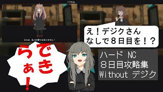 【RTA解説】 北部ハードの鬼門「８日目」をデジクなしで突破できるって言ったんだよ！！【救国のスネジンカ】