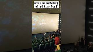 एशिया का सबसे पहला तैरता हुआ थियेटर कहाँ हैं? floating theater #shorts #youtubeshorts