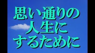 【現実創造講座】思い通りの人生にするために。