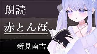 【朗読】赤とんぼ／新見南吉【#梅雨傘はれい】