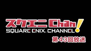 WEBラジオ「スクエニChan!」 第43回放送