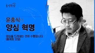 윤홍식의 양심혁명 - 양심을 드러내는 것이 수행입니다.