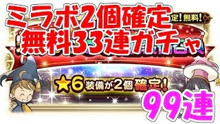 FFRK 栄光の33連装備召喚 99連ファイナルファンタジーレコードキーパー