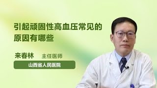 引起顽固性高血压常见的原因有哪些 来春林 山西省人民医院