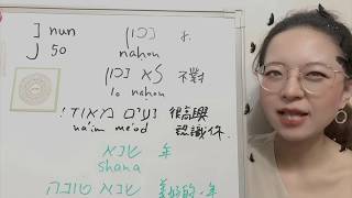 1分鐘學希伯來文Ep14 Hebrew nun