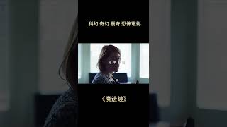 女人得到一個魔法鏡，打開一看，魔法鏡裡全是喪尸，是房子的事，還是魔法鏡的事呢，科幻電影，奇幻電影，電影解說，獵奇電影，科幻，奇幻，電影，恐怖，冒險，短片，short film