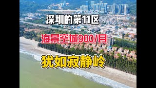 在深圳海景空城旅居是什么体验，深汕湾900月，犹如寂静岭 #旅居 #深汕湾#深汕特别合作区  #内容启发搜索 #抖音商城浪漫情人节