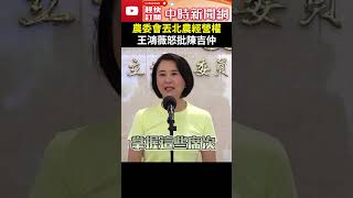 農委會丟北農經營權　王鴻薇怒批陳吉仲：回去檢討自己 @ChinaTimes #Shorts