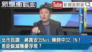 精彩片段》北市民調：蔣萬安35%vs.陳時中32.1%！差距銳減隱憂浮現？【新聞面對面】2022.04.15