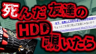 【2ch怖いスレ】唯一の友達が死んだからHDD覗いてやったｗｗｗｗｗ【ゆっくり解説】