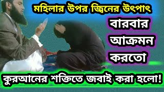 জ্বিন জবাই || নারীকে উত্যক্ত করার অপরাধে।