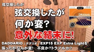 弦交換したが　なんか変？弦トラブルか？ 意外な結末に！DADDARIO ( ダダリオ )弦EXP15　Phosphor Bronze Extra Light　ジェイ☆チャンネル