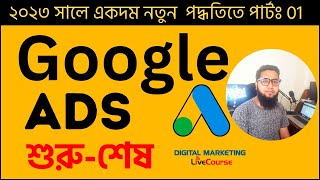 Google Ads Bangla Tutorial 2023 || Class 01 || Google Marketing Google Adwords || DMLC