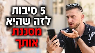 5 סיבות לזה שהיא מסננת אותך