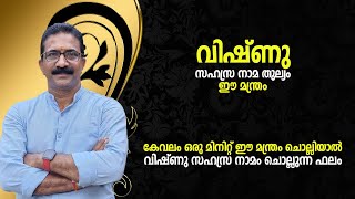 കേവലം ഒരു മിനിറ്റ് ഈ മന്ത്രം ചൊല്ലിയാൽ വിഷ്ണു സഹസ്ര നാമം ചൊല്ലുന്ന ഫലം