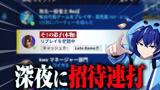 【検証】『深夜に招待連打』したら”そぅの弟子”なら来てくれるのか！【フォートナイト/Fortnite】