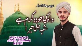 Wah Kya Jood o Karam Hai Shah e Batha   Tera | Abdul Rehman Qadri | Mehfil e Miraj Un Nabi