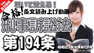 【条文読み上げ】刑事訴訟法 第194条【条文単体Ver.】