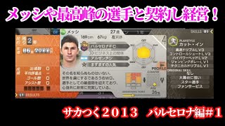 【#1】サカつく2013で経営圧迫してもバルセロナでプレイできるのか「年間収支黒字がノルマ！経営圧迫しても良い選手を残してみる」