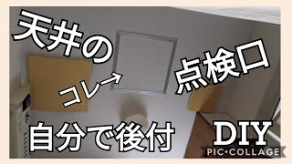 【DIY】067 訳あって天井の点検口を作りましたーーー🤣@atakatsuchannel4021