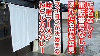 ［福岡グルメ］名無しの名店を発見！絶品カレーと味噌ラーメン！