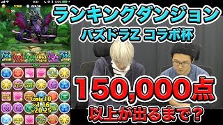 【パズドラ】ランキングダンジョン パズドラZ コラボ杯 LUKA