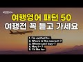 203 여행가기전 꼭 들어보세요 | 여행영어 | 패턴영어 |생활영어 | 영어회화