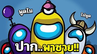 อยากรอด..ต้องปิดปากให้อยู่เงียบๆ !! Ft.Opz Pasulol #14