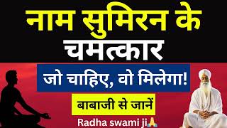 नाम जप के चमत्कार: जो चाहे मिलेगा – बाबाजी से जानें | RadhaSwami Babaji Sakhi #satsang #babaji #rssb