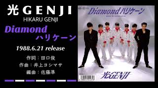 光GENJI  Diamondハリケーン（1988）