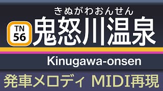 【神曲】鬼怒川温泉駅 発車メロディ「夢のワールドスクウェア(東武ワールドスクウェア テーマソング)」 再現