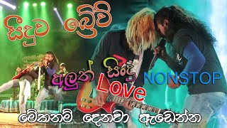 මේකනම් දෙනවා ඇඩෙන්න || අලුත් Love සිංදු Nonstop