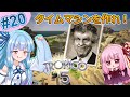 【トロピコ5】茜ちゃんが最高難易度でタイムマシンを製作！part20【voiceroid実況】