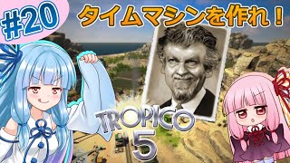 【トロピコ5】茜ちゃんが最高難易度でタイムマシンを製作！Part20【VOICEROID実況】