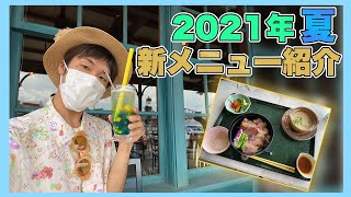 レストラン櫻の夏の新メニューが絶品すぎる！【東京ディズニーシー】