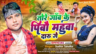 तोरे गांव के पिबौ महुवा दारू गे | #Sudhir Tahalka Ke Gana | Mahuwa Daru Ge | New Magahi Song 2023