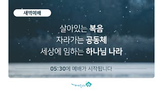 4월 16일 새벽예배(출 5:22-6:13)